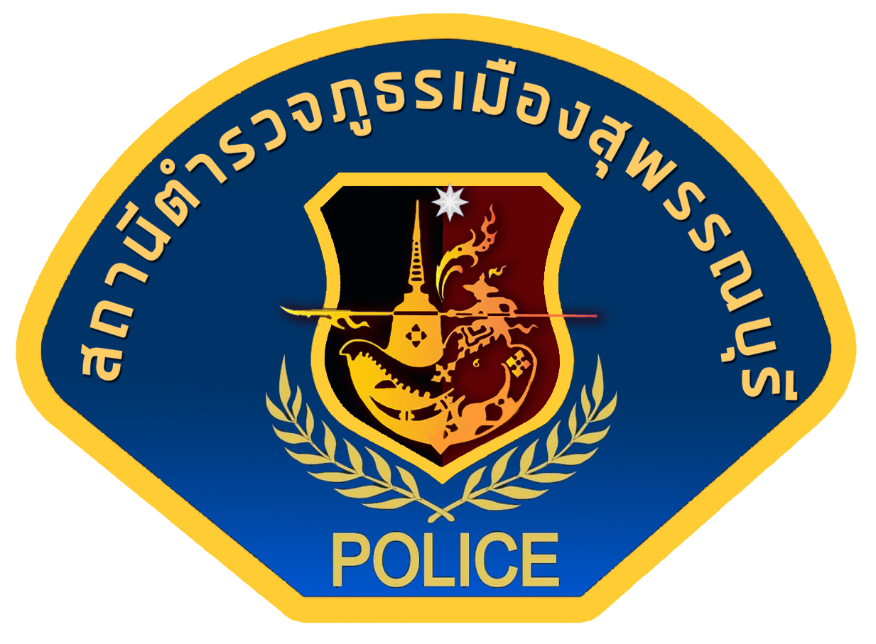 สถานีตำรวจภูธรเมืองสุพรรณบุรี logo